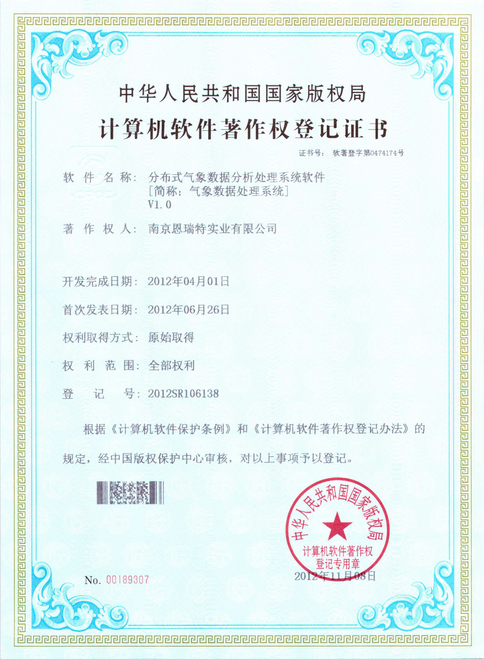 計(jì)算機(jī)軟件著作權(quán)登記證書(shū)（分布式氣象數(shù)據(jù)分析處理系統(tǒng)軟件）