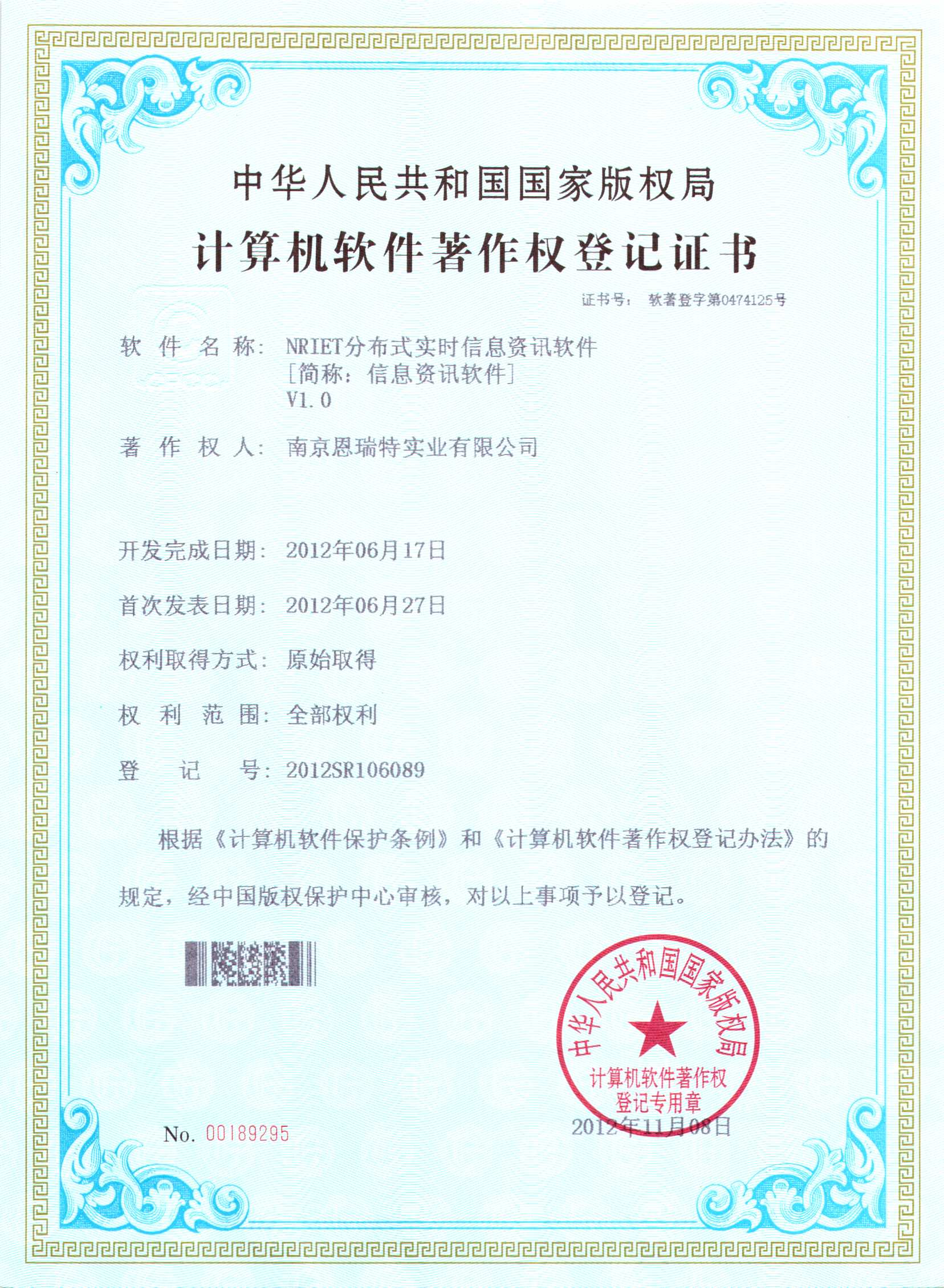 計(jì)算機(jī)軟件著作權(quán)登記證書(shū)（Nriet分布式實(shí)時(shí)信息咨詢軟件）