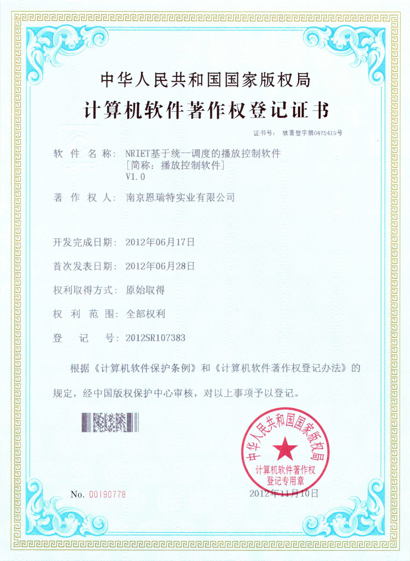 計(jì)算機(jī)軟件著作權(quán)登記證書(shū)（Nriet基于統(tǒng)一調(diào)度的播放控制軟件）