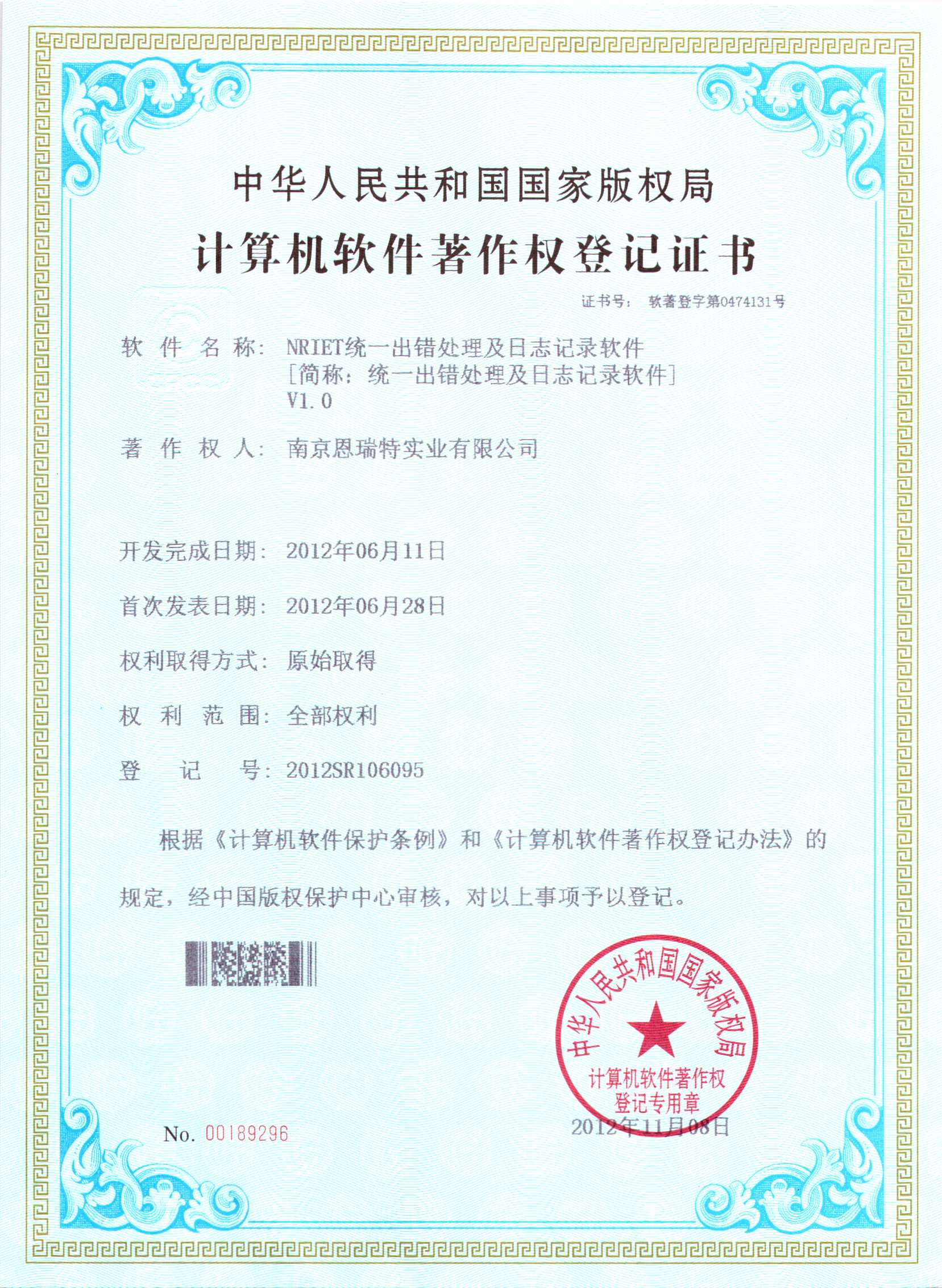 計(jì)算機(jī)軟件著作權(quán)登記證書(shū)（Nriet統(tǒng)一出錯(cuò)處理及日志記錄軟件）