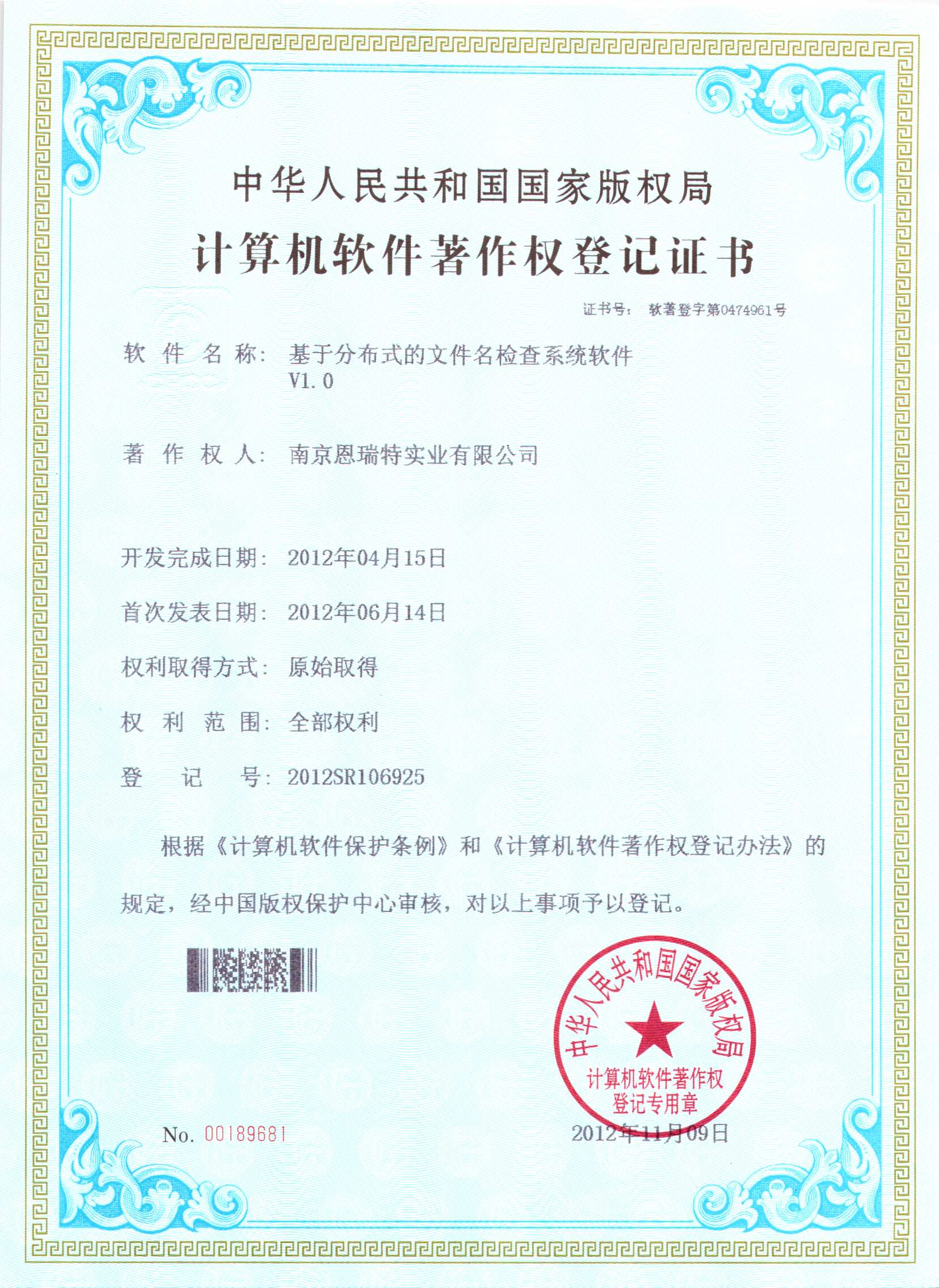 計(jì)算機(jī)軟件著作權(quán)登記證書(shū)（基于分布式的文件名檢查系統(tǒng)軟件）