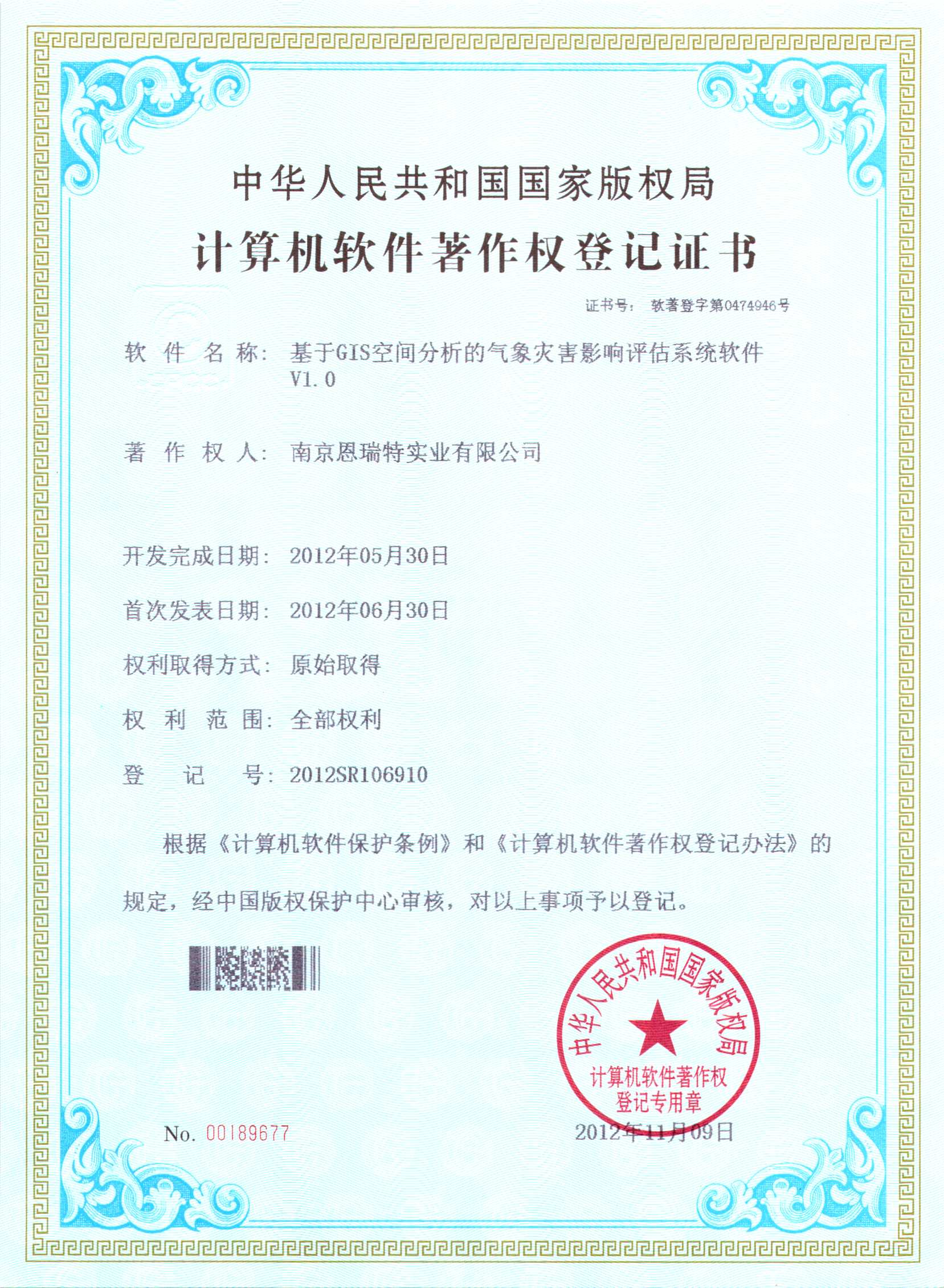 計(jì)算機(jī)軟件著作權(quán)登記證書(shū)（基于GIS空間分析的氣象災(zāi)害影響評(píng)估系統(tǒng)軟件）