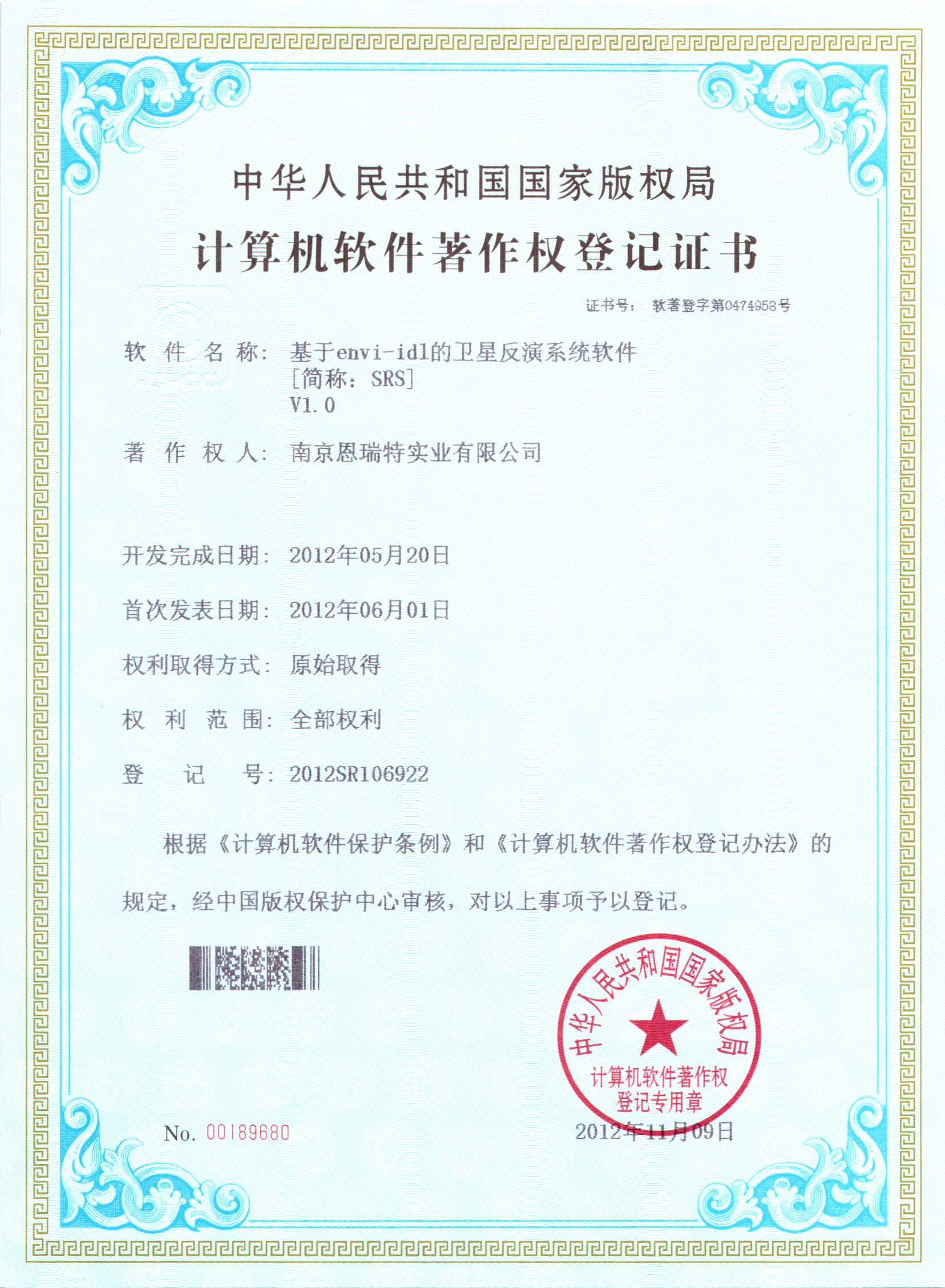 計(jì)算機(jī)軟件著作權(quán)登記證書(shū)（基于envi-idl的衛(wèi)星反演系統(tǒng)軟件）
