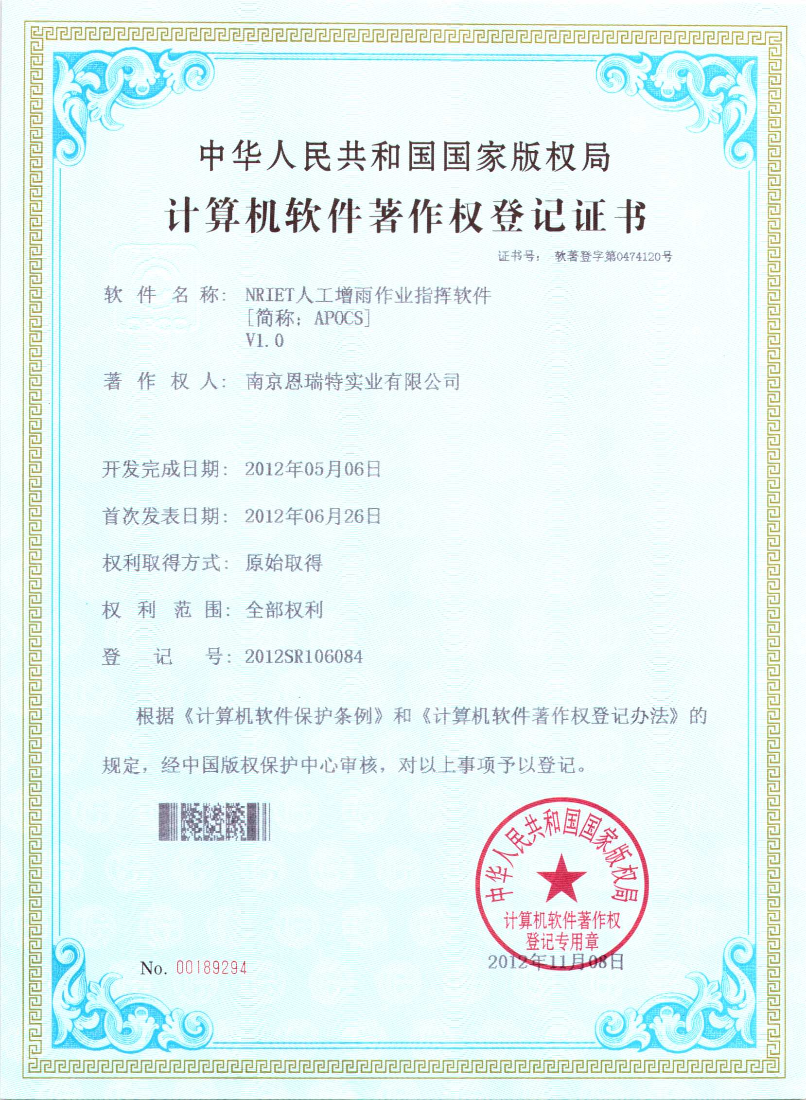 計(jì)算機(jī)軟件著作權(quán)登記證書(shū)（Nriet人工增雨作業(yè)指揮軟件）