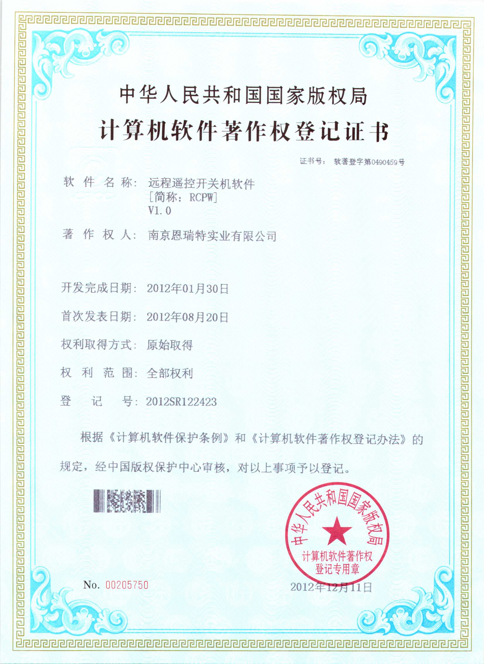 計(jì)算機(jī)軟件著作權(quán)登記證書(shū)（遠(yuǎn)程遙控開(kāi)關(guān)機(jī)軟件）