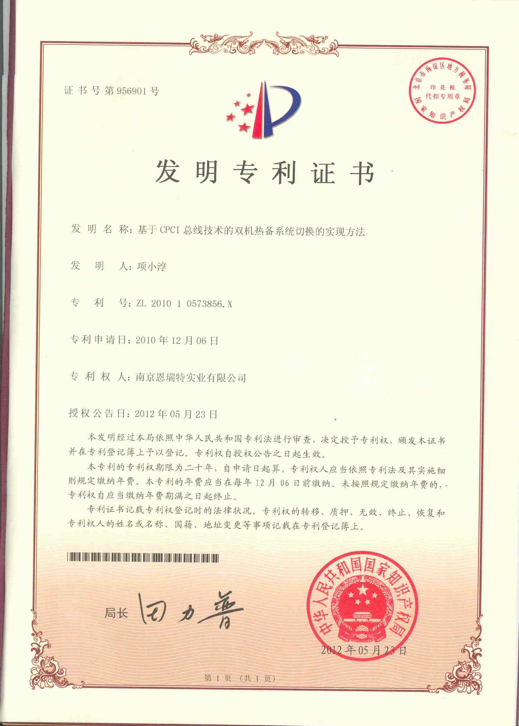 發(fā)明專利證書（基于CPI總線技術(shù)的雙機(jī)熱備系統(tǒng)切換的實(shí)現(xiàn)方法）