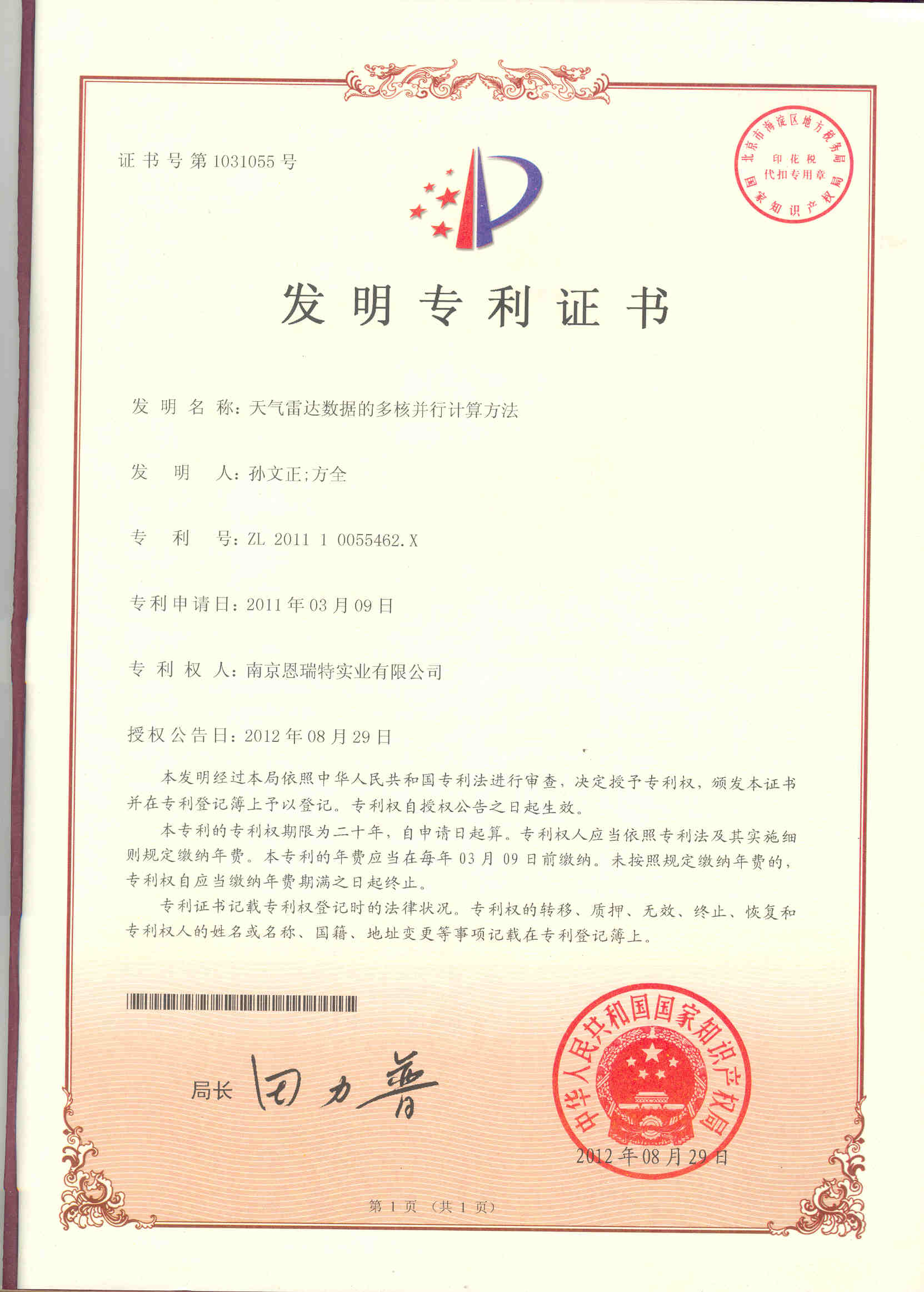 發(fā)明專利證書（天氣雷達(dá)數(shù)據(jù)的多核并行計(jì)算方法）
