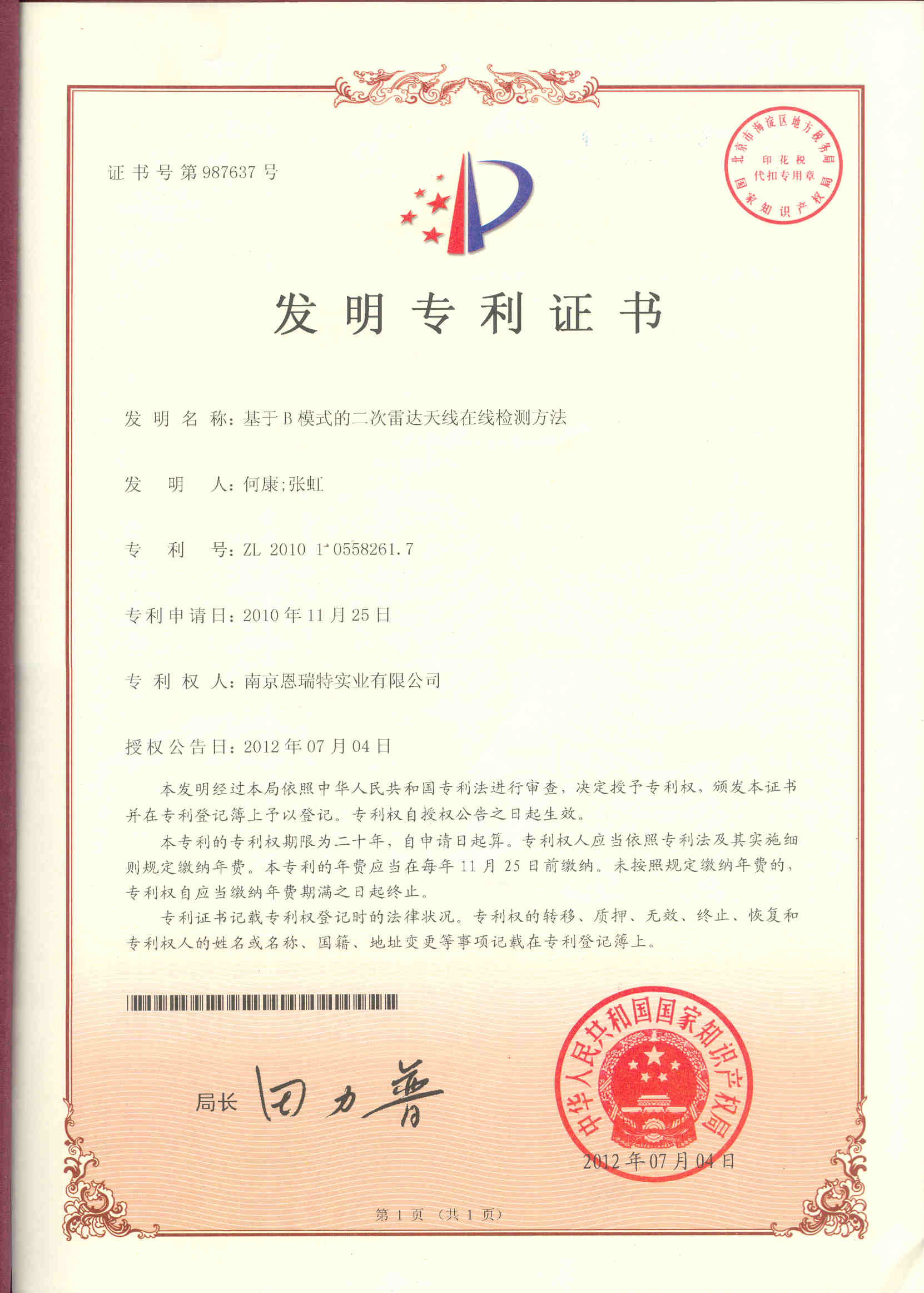 發(fā)明專利證書（基于B模式的二次雷達(dá)天線在線監(jiān)測(cè)方法）