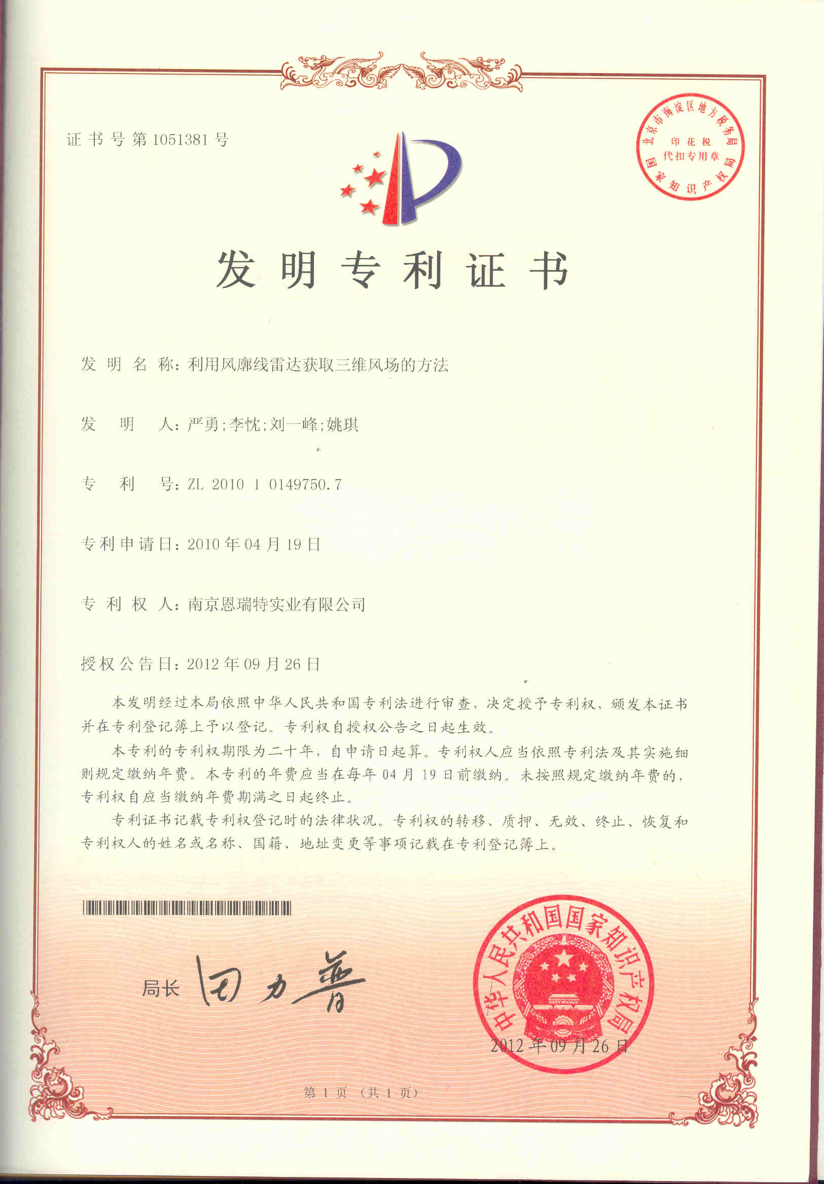 發(fā)明專利證書（利用風(fēng)廓線雷達(dá)獲取三維風(fēng)場(chǎng)的方法）