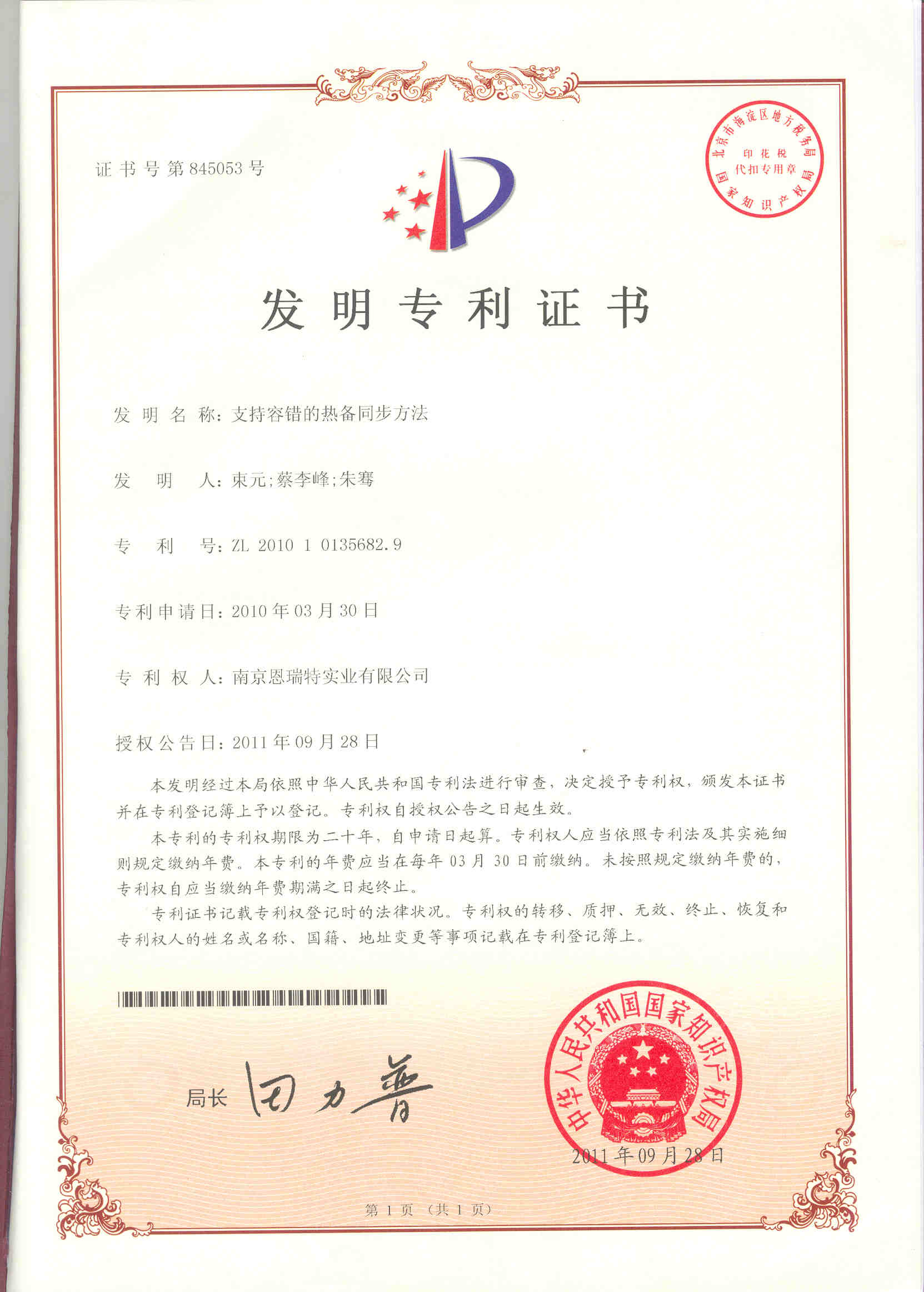 發(fā)明專利證書（支持容錯(cuò)的熱備同步方法）