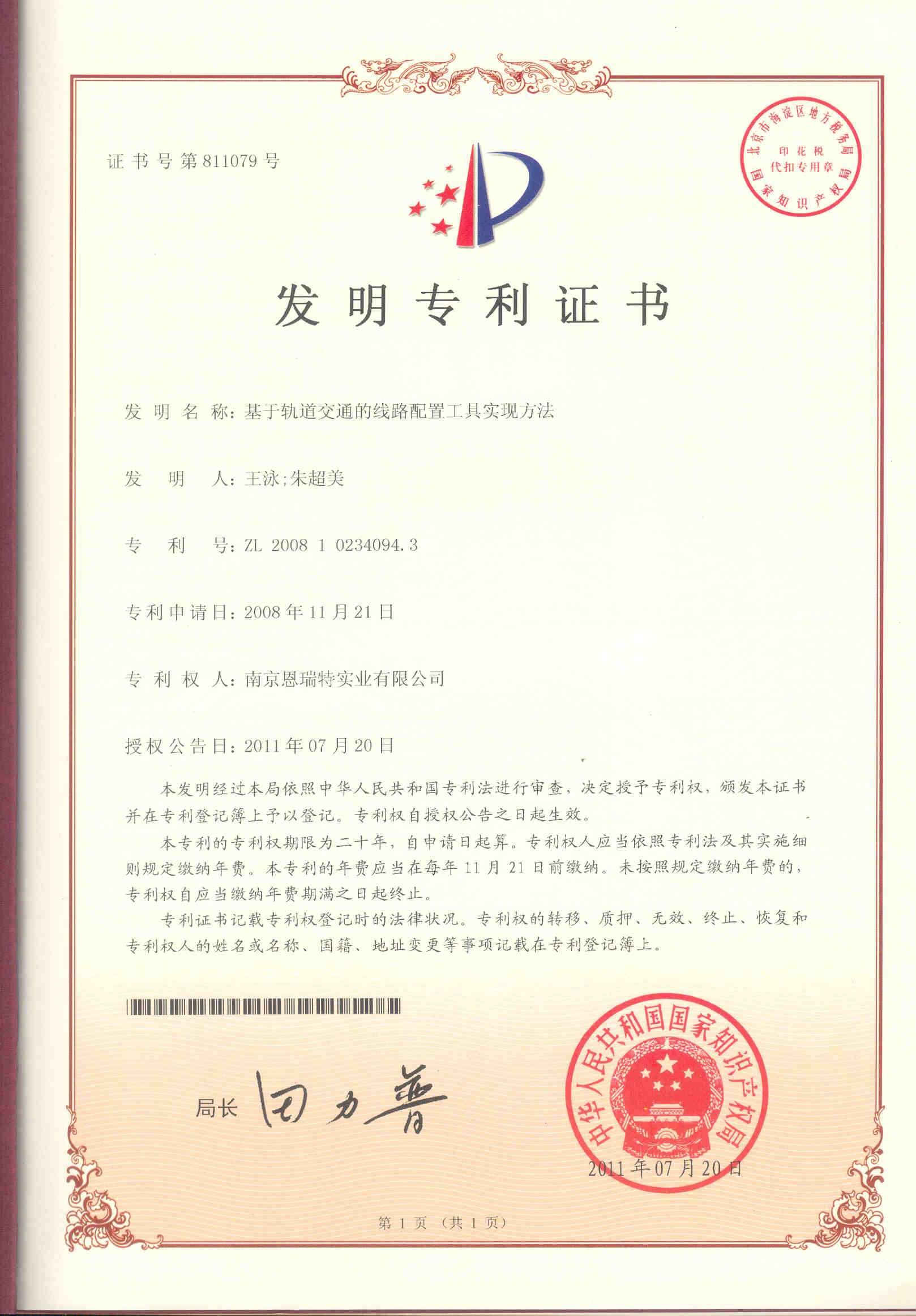 發(fā)明專利證書（基于軌道交通的線路配置工具實(shí)現(xiàn)方法）