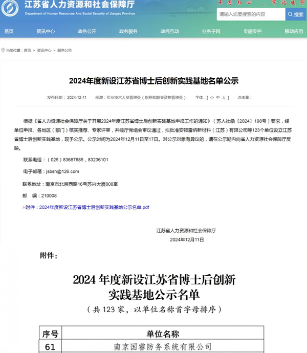 喜報 | 國睿科技下屬國睿防務獲批江蘇省博士后創新實踐基地